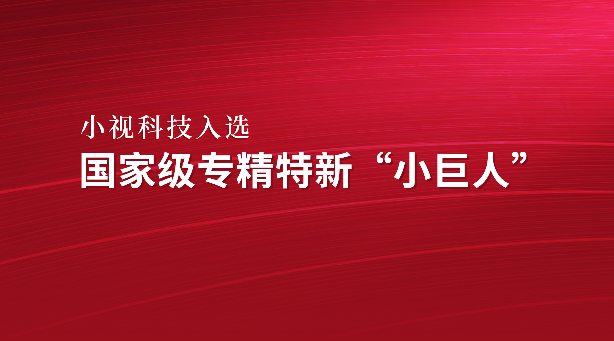 Minivision Technology has won the title of national level "Little Giant" in the field of artificial intelligence, embarking on a new journey!