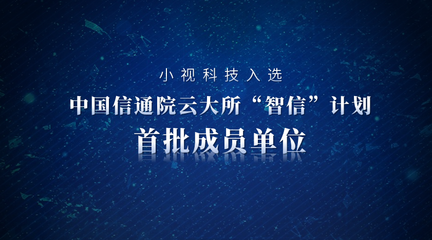 AI driven, trusted first. Minivision Technology has been selected as one of the first member units of the "Zhixin" program of the Chinese Academy of Information and Communications Technology