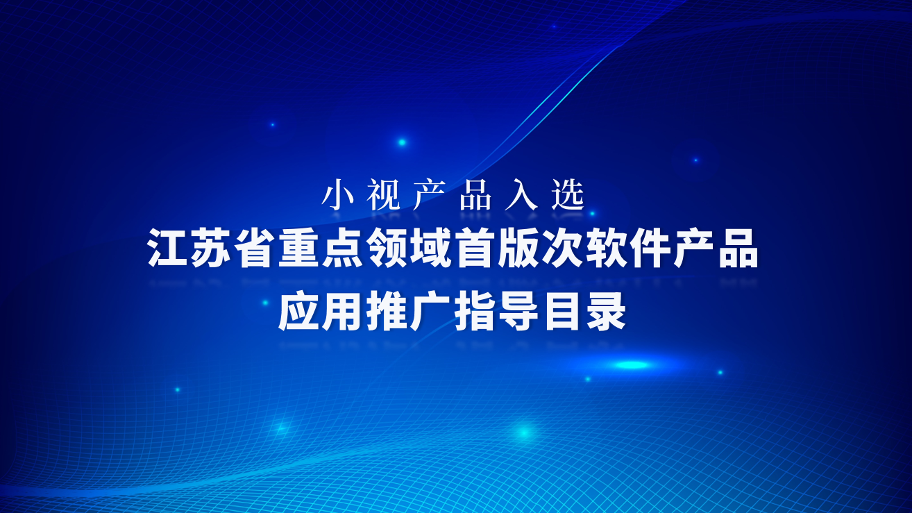 Minivision products were selected for the "Jiangsu Province Key Fields First Edition Software Product Application Promotion Guidance Catalog"