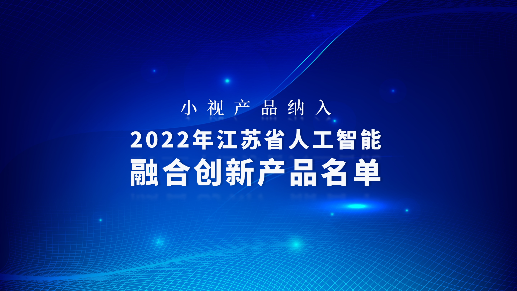 Minivision products are included in the 2022 Jiangsu Province Artificial Intelligence Integration Innovation Product List, consolidating the foundation of intelligent service capabilities