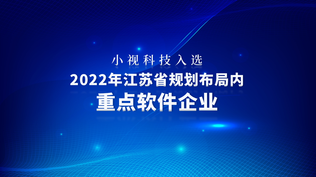 Minivision Technology Selected as a Key Software Enterprise in the 2022 Jiangsu Province Planning Layout