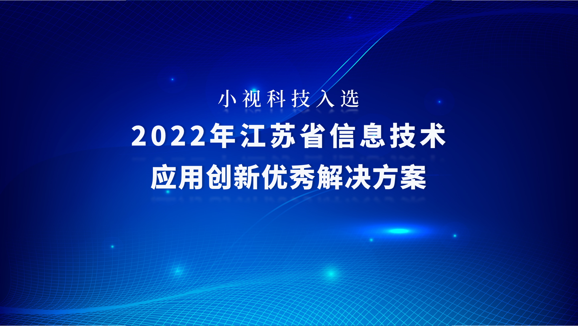 Minivision Technology Solution Selected as an Excellent Solution for Information Technology Application Innovation in Jiangsu Province in 2022