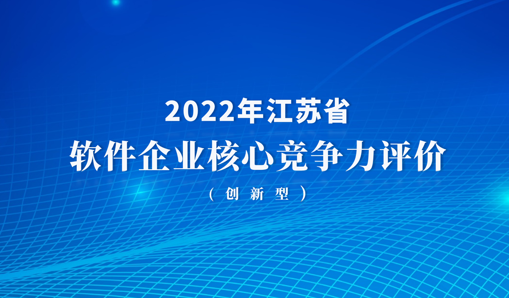 Demonstrating innovation strength! Minivision Technology Passed the 2022 Jiangsu Software Enterprise Core Competitiveness Evaluation