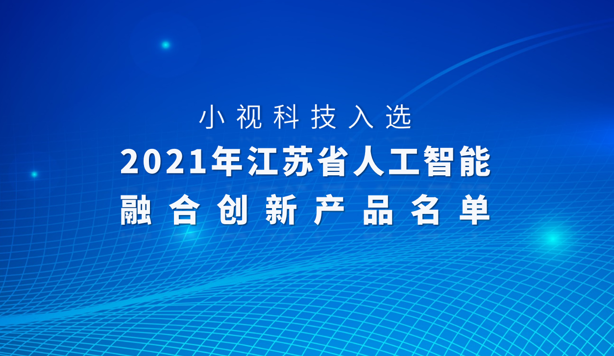 Double win provincial honors again! Minivision Technology Selected as "2021 Jiangsu Province Artificial Intelligence Integration Innovation Product"