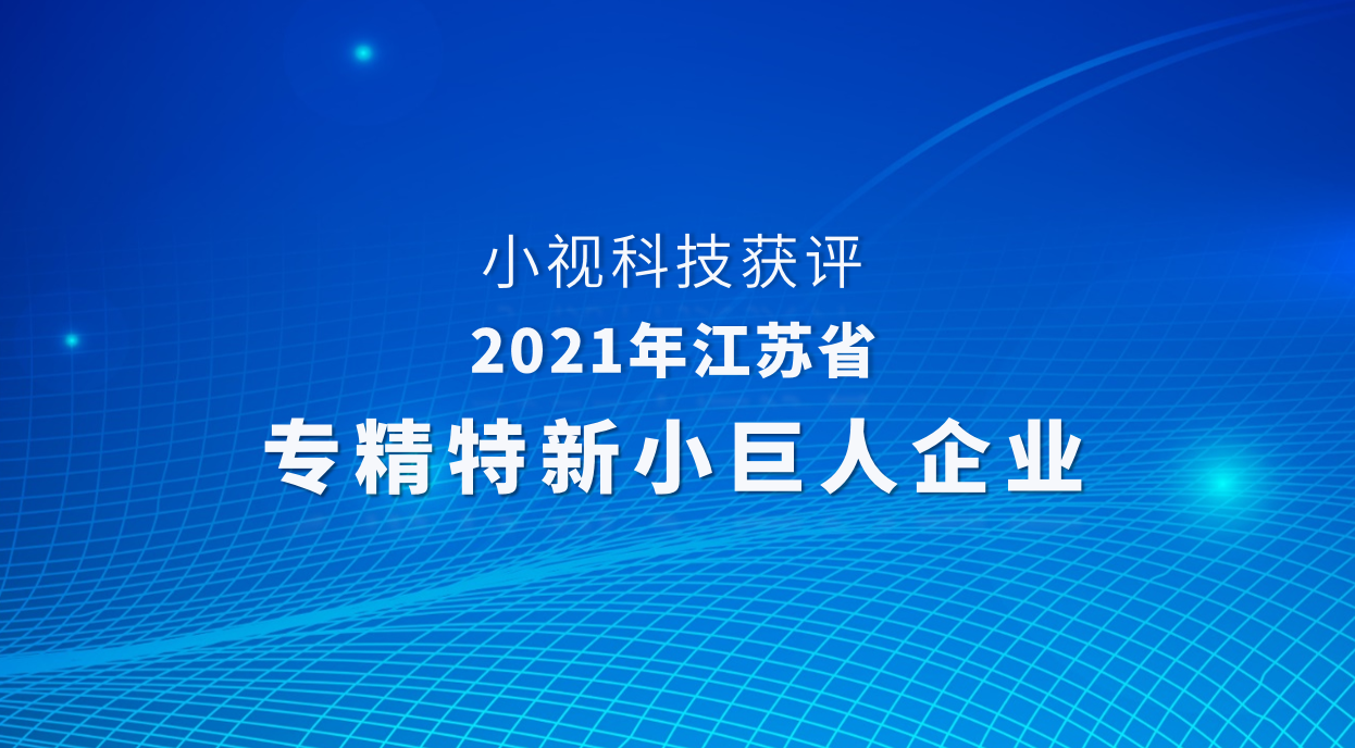 Minivision was awarded the title of "2021 Jiangsu Province Specialized, Refined, and New Small Giant Enterprise"