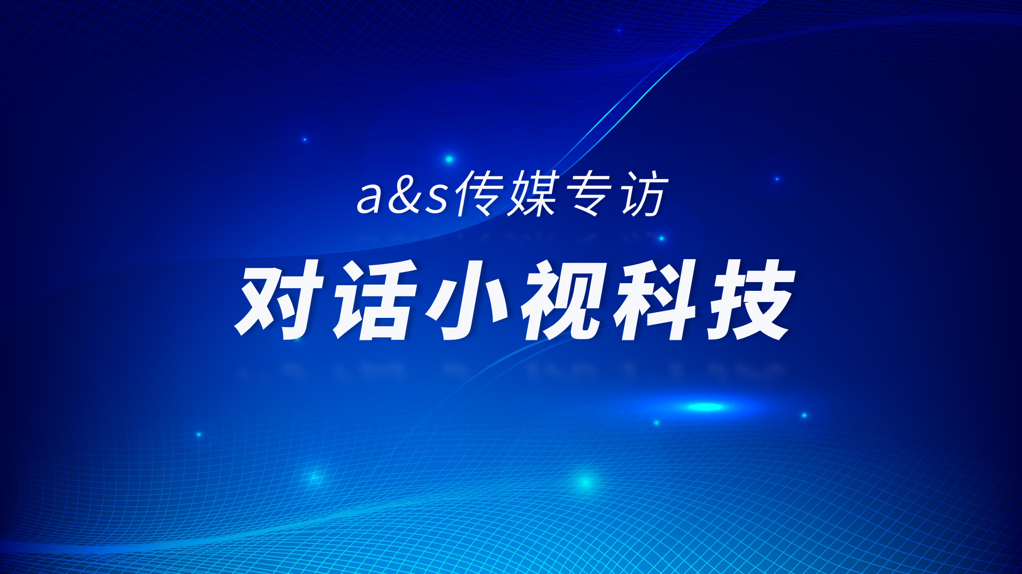 Interview with A&S Media | Zhu Jun, General Manager of Minivision Sales: The next stop for smart communities, integrating into the city level Internet of Things