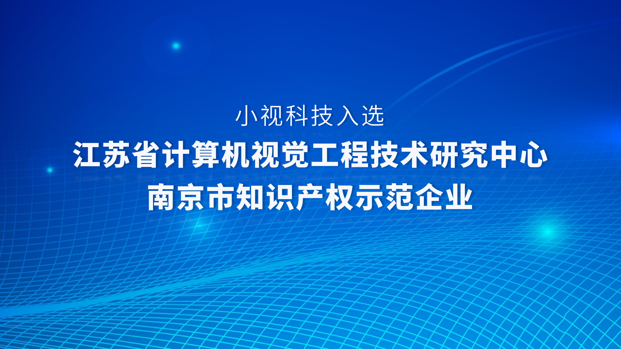 Minivision awarded the Jiangsu Computer Vision Engineering Technology Research Center and selected as the "Nanjing Intellectual Property Demonstration Enterprise" Minivision