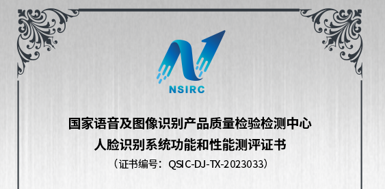 Minivision Technology has passed the testing and verification of the first batch of national standards for facial recognition systems by the National Speech and Image Recognition Product Inspection and Testing Center!